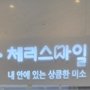 유저 프로필